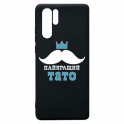 Чехол для Huawei P30 Pro Cамый лучший папа - PrintSalon