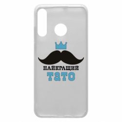 Чехол для Huawei P30 Lite Cамый лучший папа - PrintSalon