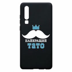 Чехол для Huawei P30 Cамый лучший папа - PrintSalon