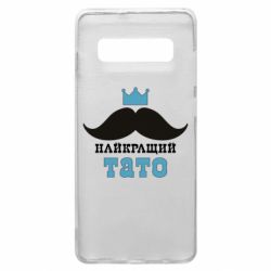 Чехол для Samsung S10+ Cамый лучший папа - PrintSalon