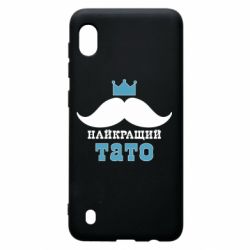 Чехол для Samsung A10 Cамый лучший папа - PrintSalon