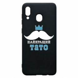 Чехол для Samsung A20 Cамый лучший папа - PrintSalon
