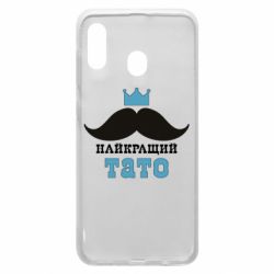Чехол для Samsung A30 Cамый лучший папа - PrintSalon