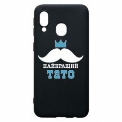 Чехол для Samsung A40 Cамый лучший папа - PrintSalon