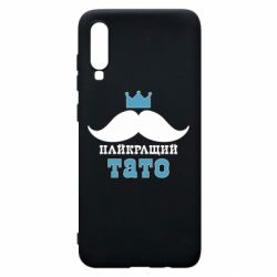 Чехол для Samsung A70 Cамый лучший папа - PrintSalon