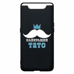 Чехол для Samsung A80 Cамый лучший папа - PrintSalon