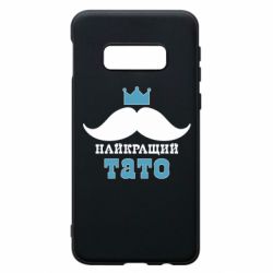 Чехол для Samsung S10e Cамый лучший папа - PrintSalon
