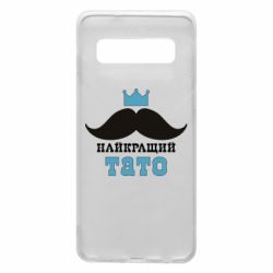 Чехол для Samsung S10 Cамый лучший папа - PrintSalon
