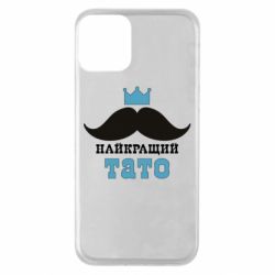 Чехол для iPhone 11 Cамый лучший папа - PrintSalon