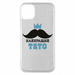 Чехол для iPhone 11 Pro Cамый лучший папа - PrintSalon