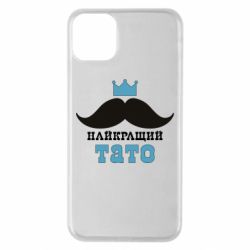 Чехол для iPhone 11 Pro Max Cамый лучший папа - PrintSalon