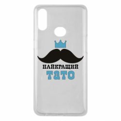 Чехол для Samsung A10s Cамый лучший папа - PrintSalon