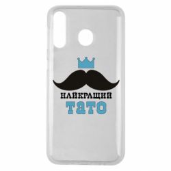 Чехол для Samsung M30 Cамый лучший папа - PrintSalon