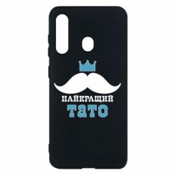 Чехол для Samsung M40 Cамый лучший папа - PrintSalon