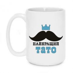 Чашка 420ml Cамый лучший папа - PrintSalon