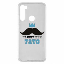 Чехол для Xiaomi Redmi Note 8 Cамый лучший папа - PrintSalon