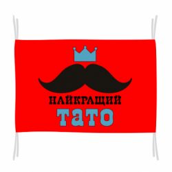 Флаг Cамый лучший папа - PrintSalon