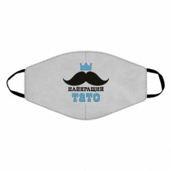 Маска многоразовая Cамый лучший папа - PrintSalon