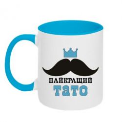 Чашка двокольорова Найкращий тато