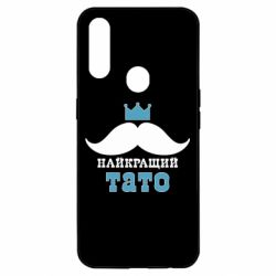 Чехол для Oppo A31 Cамый лучший папа - PrintSalon