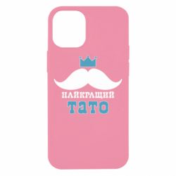Чехол для iPhone 12 mini Cамый лучший папа - PrintSalon