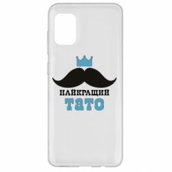 Чехол для Samsung A31 Cамый лучший папа - PrintSalon