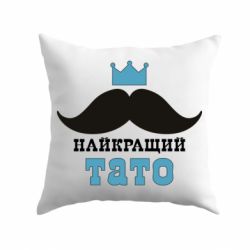 Подушка Cамый лучший папа