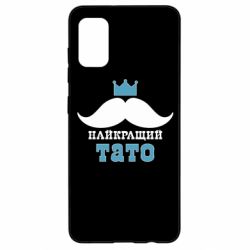 Чехол для Samsung A41 Cамый лучший папа - PrintSalon