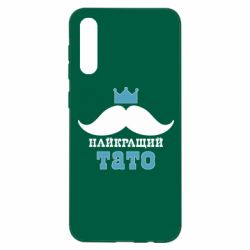 Чехол для Samsung A50 Cамый лучший папа - PrintSalon