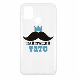 Чехол для Samsung M31 Cамый лучший папа - PrintSalon