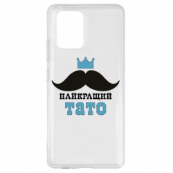 Чехол для Samsung S10 Lite Cамый лучший папа - PrintSalon