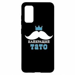 Чехол для Samsung S20 Cамый лучший папа - PrintSalon