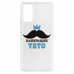 Чехол для Samsung S20 FE Cамый лучший папа - PrintSalon