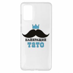 Чехол для Samsung S20+ Cамый лучший папа - PrintSalon