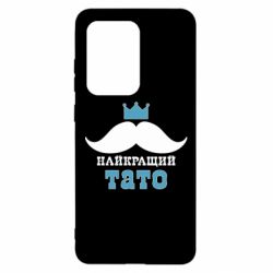 Чехол для Samsung S20 Ultra Cамый лучший папа - PrintSalon