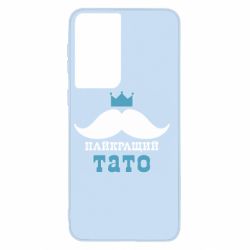 Чехол для Samsung S21 Cамый лучший папа - PrintSalon