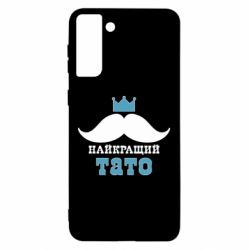 Чехол для Samsung S21 Ultra Cамый лучший папа - PrintSalon