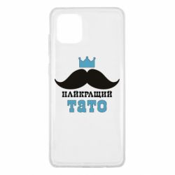 Чехол для Samsung Note 10 Lite Cамый лучший папа - PrintSalon