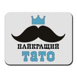 Коврик для мыши Cамый лучший папа - PrintSalon