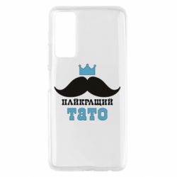 Чехол для Huawei P Smart 2021 Cамый лучший папа - PrintSalon