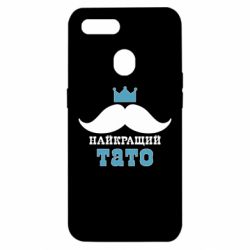 Чехол для Oppo A5s/A12 Cамый лучший папа - PrintSalon