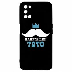 Чехол для Oppo A52/A72/A92 Cамый лучший папа