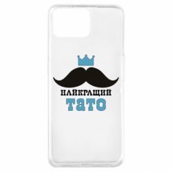 Чехол для Oppo A73 Cамый лучший папа - PrintSalon