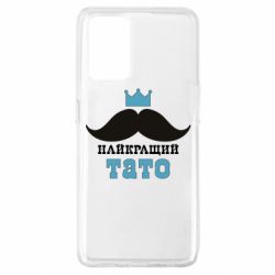 Чехол для Oppo A74 4G Cамый лучший папа - PrintSalon