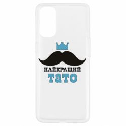 Чехол для Oppo Reno 4 Cамый лучший папа - PrintSalon