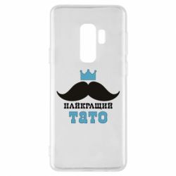 Чехол для Samsung S9+ Cамый лучший папа - PrintSalon