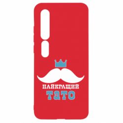 Чехол для Xiaomi Mi10/10 Pro Cамый лучший папа - PrintSalon