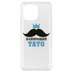 Чехол для Xiaomi Mi11 Cамый лучший папа - PrintSalon