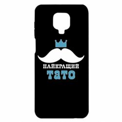 Чехол для Xiaomi Redmi Note 9S/9Pro/9Pro Max Cамый лучший папа - PrintSalon