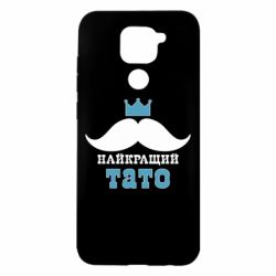 Чехол для Xiaomi Redmi Note 9/Redmi 10X Cамый лучший папа - PrintSalon